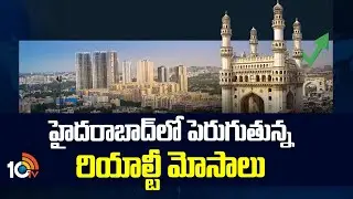 Real Estate Scam In Hyderabad | హైదరాబాద్ లో పెరుగుతున్న రియాల్టీ మోసాలు | 10TV News