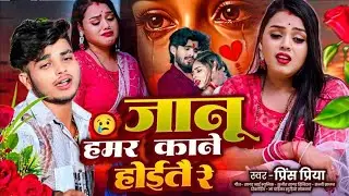 Prince Priya Maithili Sed Song जान हमर काने होईतौ रे #viral Nonstop Bhojpuri Gana #2026 Jan Hamar 
