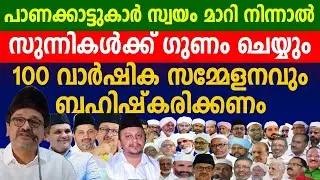 പാണക്കാട് തങ്ങന്മാർ ബഹിഷ്കരിച്ച യാത്ര വിജയത്തിലേക്ക് jifri thangal Yathra Samastha century panakkad