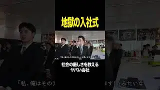 地獄の入社式 #営業 #新卒 #入社式 #切り抜き #密着 #shorts