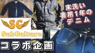【SCサブカルチャー】1年未洗いデニムの色落ちがマジで半端じゃない！とんでもない色落ちご紹介します！S01XX,S06XX【SCコラボ】