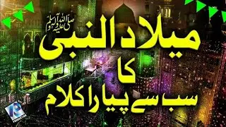 Eid Milad UN Nabi NAAT | Jashn e Amad E Rasool | Sale Ala PUKARO | Owais Raza Qadri