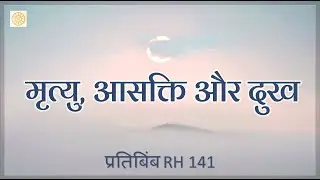 मृत्यु, आसक्ति और दुख  |  RH 141