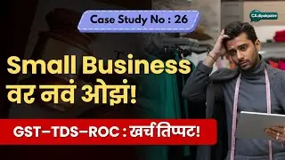 Compliance Cost वाढतोय  लहान व्यवसायांसाठी वाढता बजेट आणि व्यवहारांचा ताण! | Ft. CA. Deepak Patre |