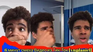 6 минут смеха Видео из Тик-Ток [yngdaniel]