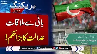 IHC Orders Adiala Jail Superintendent to Allow Meetings with PTI Founder | SAMAA TV