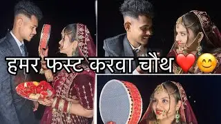 हमर फस्ट करवा चौथ ❤️😊 !! Hamar fast karwa chauth 🥰☺️ || #chhattisgarh #cgvlogs #cgvlogger #cgfamily
