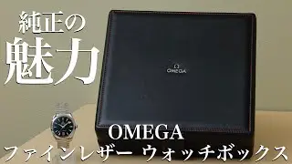 [Watch Case] ​​Introducing the OMEGA Genuine Fine Leather Watch Box