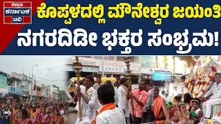 ಜಗದ್ಗುರು ಮೌನೇಶ್ವರರ ಭವ್ಯ ಮೆರವಣಿಗೆ | Kopla | Jagadguru Mouneshwar | Kalyana Karnataka TV