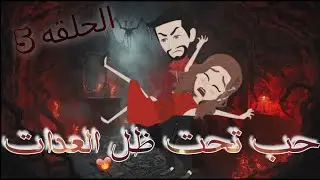 حب تحت ظل العدات5 #حكيات_جوجو_للقصص_الكامله @jogo669@Shorts #shorts