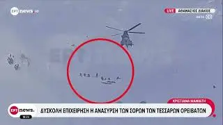 Δύσκολη επιχείρηση η ανάσυρση των σορών των τεσσάρων ορειβατών - Αποκλειστικά πλάνα