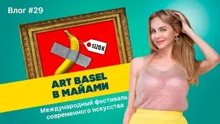 Влог #29 &mdash; Международный фестиваль современного искусства в Майами (Art Basel 2021)