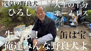【ホームレス】中1で上京！東京は甘くなかった…俺達みんな野良犬よ。【ドキュメンタリー】