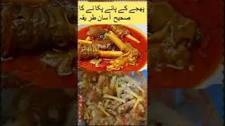 Phajja paya recipe | famous lahori paye | trotters recipe #shorts #viral #nashta