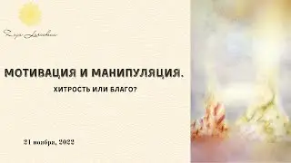 Мотивация и манипуляция. Хитрость или благо? 21 ноября, 2022