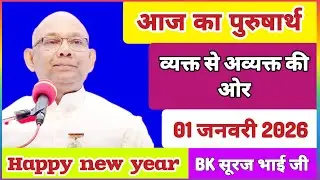 01 January 2026/ आज का पुरुषार्थ/ Today Purusharth/ BK सूरज भाई/ AAJ KA purusharth BK Suraj Bhai ji