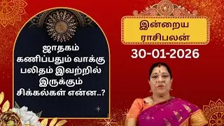 இன்றைய ராசிபலன்: வெள்ளிக்கிழமை | 30-01-2026 | Rasipalan | Bharathi Sridhar #bharathisridhar
