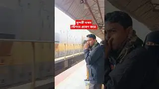 Sundorbon Express.#train #trainvideo #trainlovers #bdtrainlovers #railway #foryou #youtubeshorts