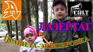 Лазертаг для детей. Правила. Экипировка. LaserTag for children. Rules. Equipment.