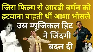 जिस फिल्म से RD Burman को हटवाना चाहती थीं Asha Bhosle, उस Musical Super Hit ने जिंदगी बदल दी