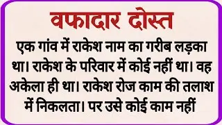 वफादार दोस्त_ dharmik kahani _ prerak prasang _ adhyatmik kahani _ shikshaprd kahaniya