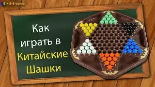 Как играть в Китайские Шашки