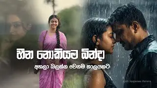 Wedana Hitha මතකයන් විතරක් තියන් ලඟ හිදී
