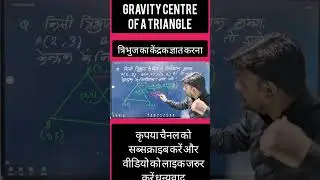 centroid of a triangle gravity centre of a triangle त्रिभुज का गुरुत्वीय केंद्र त्रिभुज का केंद्रक