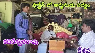 పుట్టపర్తి కేశవ సంగీతంలో గయోపాఖ్యానం నుండి అర్జునుడు పద్యం గడగడలాడించిన కదిరేశ్వరరావు
