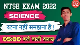 Ntse exam paper 2022 class 10 || ntse stage 1