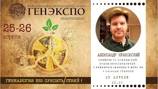 #ГенЭкспо (#ХабСудТех 2) - Краковский Александр