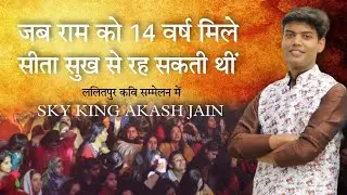 ललितपुर कवि सम्मेलन | Sky King Akash Jain | Lalitpur Kavi Sammelan | राम - सीता पर एक अनोखी कविता