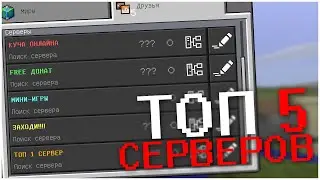 ТОП 5 СЕРВЕРОВ Minecraft PE 1.1.5, 1.14.60