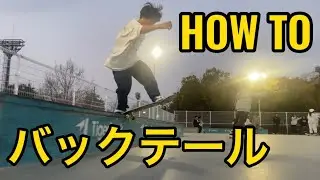 『HOW TO』バックサイドテールスライド！簡単にかけて流すコツ教えちゃいます！！