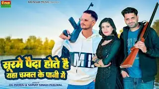 Soorme सूरमे (Official Music Video) DG Mawai | Chambal Ke Paani M | Bharti Choudhary | Dayaram fouji