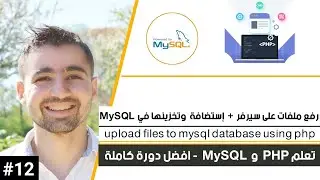طريقة رفع ملفات على سيرفر او حفظها في قواعد البيانات | دورة تعلم PHP MySQL كاملة [12 من 45]