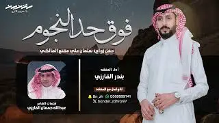 فوق حد النجوم | كلمات الشاعر: عبدالله جمعان القارزي | أداء المنشد: بندر القارزي | حصرياً