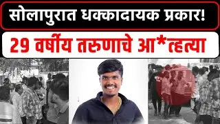 सोलापुरातला 29 वर्षीय तरुण Rohan Kamble याच्या आ*ह*त्या परिसरात खळबळ