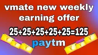 Vmate new earning offer //vmate weekly earning offer//vmate se paise kaise kamaye ।