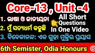 6th Semester Odia Honours Core-13 🎯 || Unit-4 All Short Questions Discuss 🔥 || #6thsemesterexam #ug 