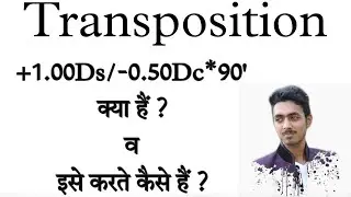 Transposition क्या हैं।। व इसे करते कैसे हैं।।