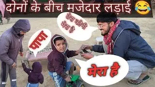 लड़ाई  😂 // मजेदार वीडियो//  बचपन की यादें #familyvlog #familyvlog7878 