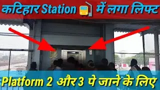 Katihar Station Lift || Katihar jn || By Indian Vlogger M Kumar