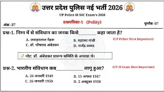 प्रश्नपत्रिका-1 : उत्तर प्रदेश पुलिस नई भर्ती 2026, Polity अति महत्वपूर्ण प्रश्न | UP Police | UPSI