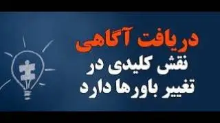 باورهای اشتباه نسبت به مسائل بهداشتی و درمانی