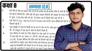 Class 8th Maths Up Board Exercise 3d | कक्षा 8 अभ्यास 3(d) full solution Up Board math |Gyan Floww 