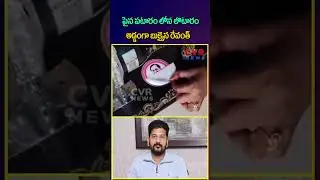 పైన పటారం లోన లొటారం అడ్డంగా బుక్కైన రేవంత్ | Congress VS BRS | CVR NEWS