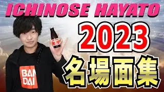 ICHINOSE HAYATO 名場面 2023