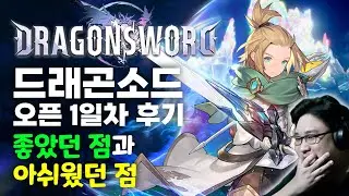 정식 오픈 1일차 후기 [드래곤소드]