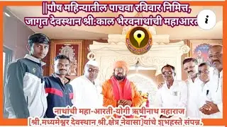 पौषमासनिमित्त तिर्थक्षेत्र बहिरवाडी येथे नाथांची महा-आरती योगी ऋषीनाथ महाराज यांचे शुभहस्ते संपन्न |